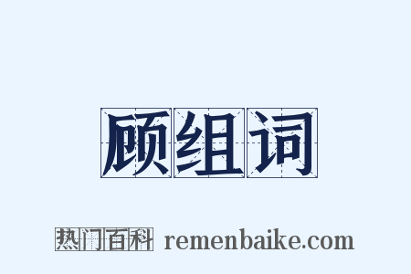 顾组词是什么意思的图片